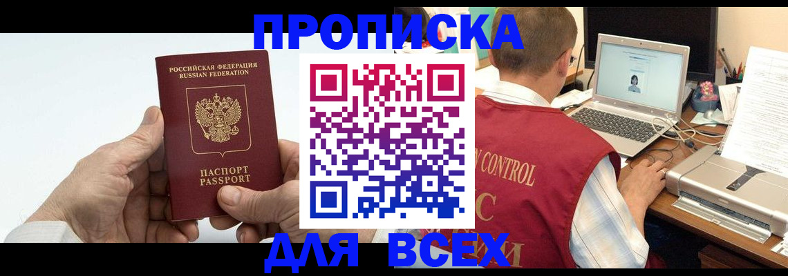 купить прописку в Сальске